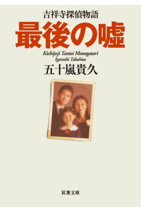 楽天kobo電子書籍ストア 最後の嘘 吉祥寺探偵物語 2 五十嵐貴久 楽天kobo電子書籍ストア 最後の嘘 吉祥寺探偵物語 2 五十嵐貴久